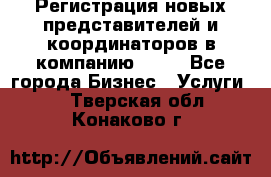 Регистрация новых представителей и координаторов в компанию avon - Все города Бизнес » Услуги   . Тверская обл.,Конаково г.